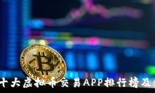   
2023年十大虚拟币交易APP排行榜及使用攻略