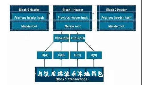 标题
如何选择与使用瑞波币本地钱包：全面指南