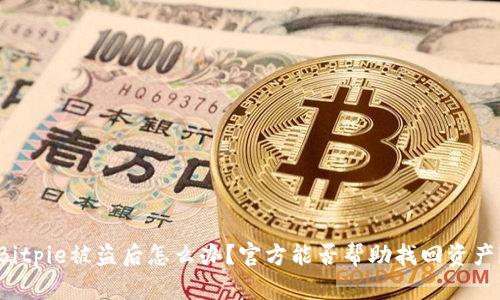 Bitpie被盗后怎么办？官方能否帮助找回资产？