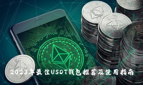 2023年最佳USDT钱包推荐及使用指南