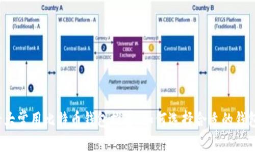 十大常用比特币钱包推荐：如何选择合适的钱包？