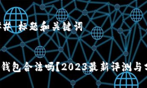 ### 标题和关键词


k豆钱包合法吗？2023最新评测与分析