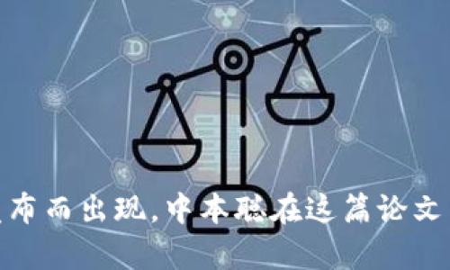 区块链的概念最早是在2008年由一个化名为中本聪的人提出的，伴随着比特币的白皮书《Bitcoin: A Peer-to-Peer Electronic Cash System》的发布而出现。中本聪在这篇论文中描述了一种去中心化的数字货币系统，而区块链则是支撑这一系统的技术基础。区块链技术可以追溯到比特币的诞生，之后逐渐发展并应用于不同领域。