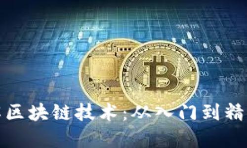 全面了解区块链技术：从入门到精通的教程