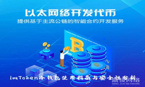 imToken冷钱包使用指南与安全性分析