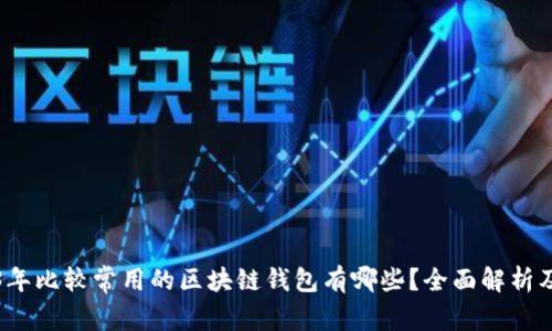 2023年比较常用的区块链钱包有哪些？全面解析及推荐