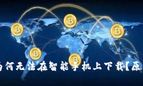 比特派钱包为何无法在智能手机上下载？原因与解决方案