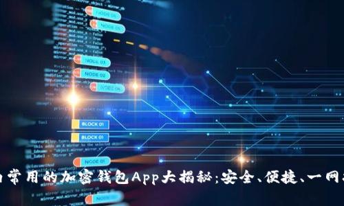 国内常用的加密钱包App大揭秘：安全、便捷、一网打尽