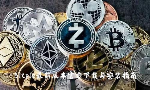 Bitpie最新版本官方下载与安装指南