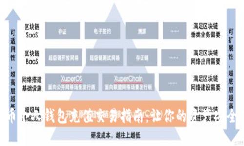 数字货币个人钱包充值交易指南：让你的资产安全又便捷