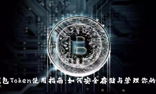 区块链钱包Token使用指南：如何安全存储与管理你的加密资产