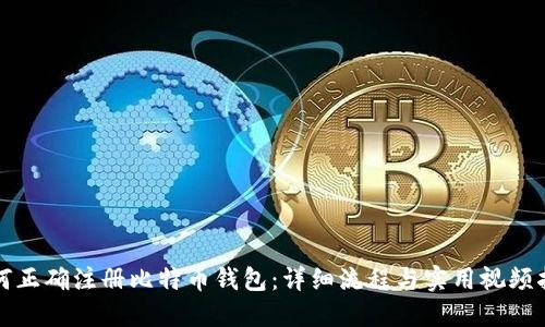 如何正确注册比特币钱包：详细流程与实用视频指南