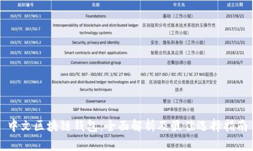 中文区块链钱包：全面解析及最佳选择指南