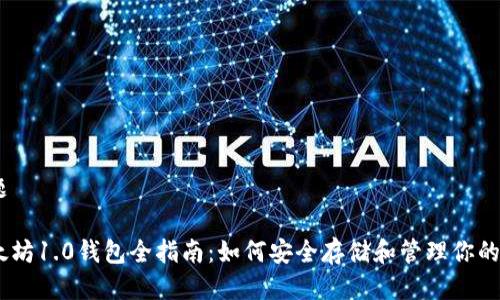 标题

以太坊1.0钱包全指南：如何安全存储和管理你的ETH