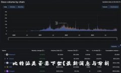 比特派是否要下架？最新