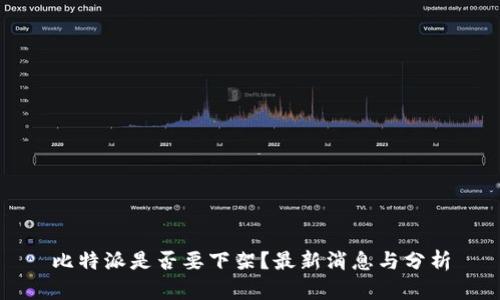 比特派是否要下架？最新消息与分析