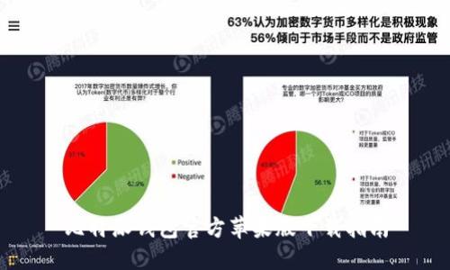 比特派钱包官方苹果版下载指南