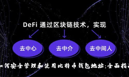 如何安全管理和使用比特币钱包地址：全面指南