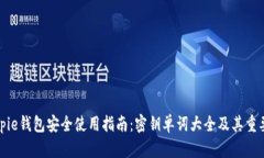 Bitpie钱包安全使用指南：