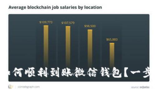 区块链资金如何顺利到账微信钱包？一步步带你了解！