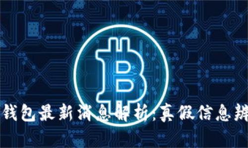 比特派钱包最新消息解析：真假信息辨识指南