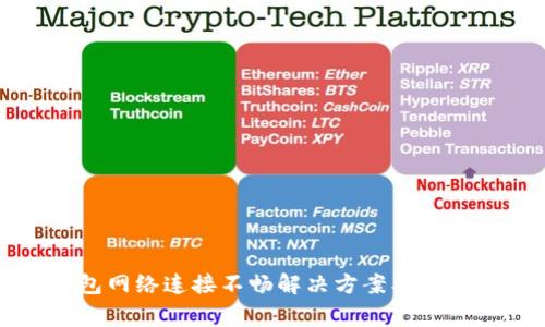 比特币钱包网络连接不畅解决方案及常见问题解析