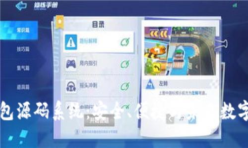 区块链钱包源码系统：安全、便捷与未来数字资产管理