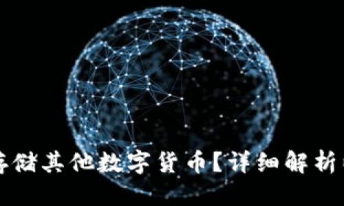 思考一个且的:

以太坊钱包能否存储其他数字货币？详细解析以太坊钱包的功能