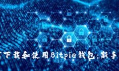 如何下载和使用Bitpie钱包