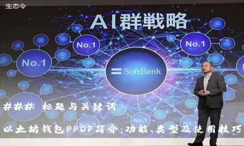 ### 标题与关键词

以太坊钱包PPDF简介：功能、类型及使用技巧