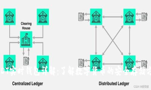 USDT实时钱包详解：了解数字货币的安全存储方式