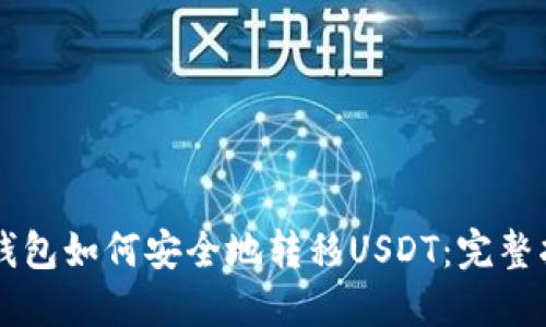 HT钱包如何安全地转移USDT：完整指南