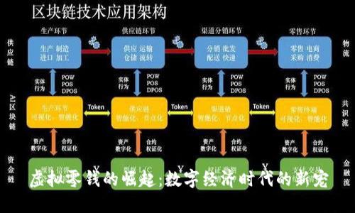 虚拟零钱的崛起：数字经济时代的新宠