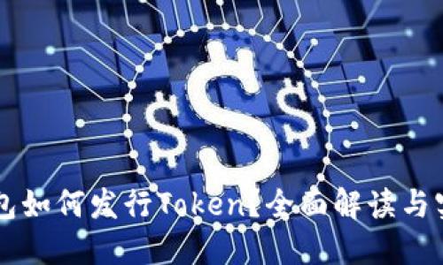 货币钱包如何发行Token？全面解读与实操指南