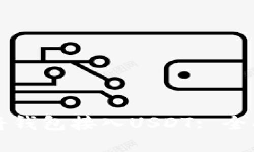 如何将钱包接入USDT: 全面指南