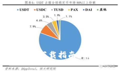 Bitpie钱包最新版本下载指南：实用技巧与注意事项