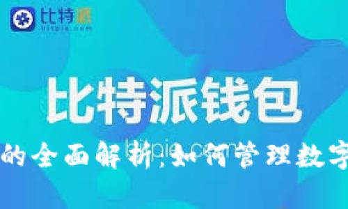 音乐区块链钱包的全面解析：如何管理数字资产和音乐版权