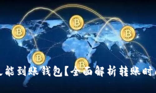 数字货币多久能到账钱包？全面解析转账时间与影响因素