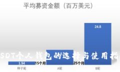 USDT个人钱包的选择与使用