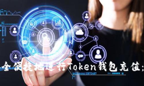 如何安全便捷地进行Token钱包充值：全指南