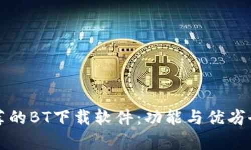 最推荐的BT下载软件：功能与优劣全解析