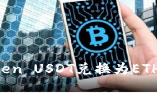 如何将Token USDT兑换为ETH：完整指南