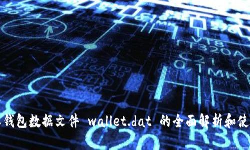 比特派钱包数据文件 wallet.dat 的全面解析和使用指南