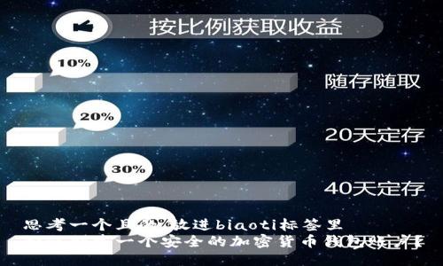 思考一个且的，放进biaoti标签里  
如何创建一个安全的加密货币钱包账户？