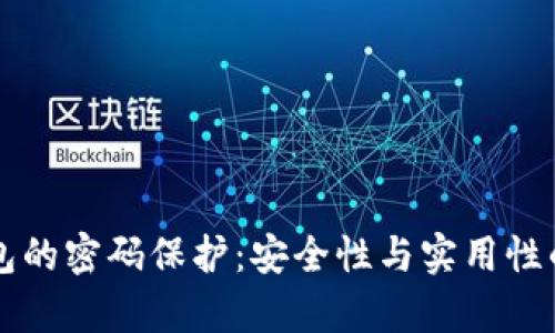 区块链钱包的密码保护：安全性与实用性的全面解析