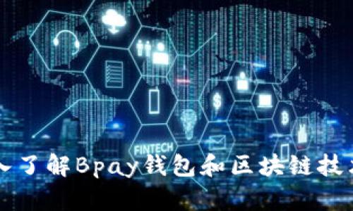 为了深入了解Bpay钱包和区块链技术的未来