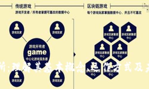 区块链交易所：理解其基本概念、运作方式及未来发展趋势