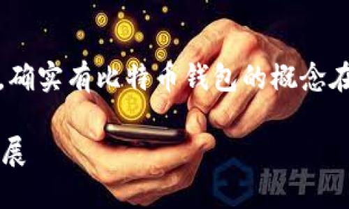 比特币（Bitcoin）在2009年首次被引入，确实有比特币钱包的概念在那时开始出现。以下是详细介绍的内容：

### 2009年：比特币钱包的崛起与发展