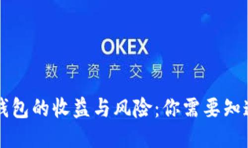 以太坊钱包的收益与风险：你需要知道的一切