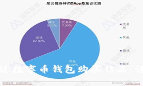 如何通过数字币钱包购买钻石：详细指南